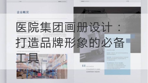医院集团画册设计：打造品牌形象的必备工具