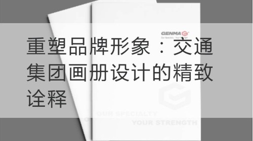 重塑品牌形象：交通集团画册设计的精致诠释