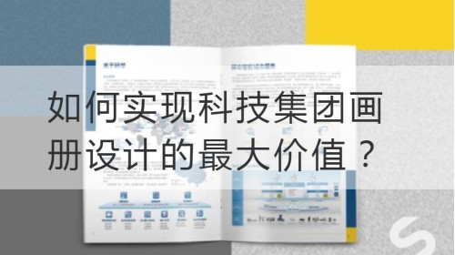 如何实现科技集团画册设计的最大价值？