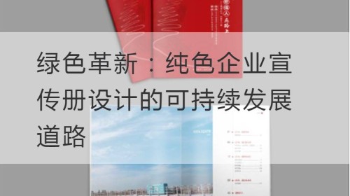 绿色革新：纯色企业宣传册设计的可持续发展道路