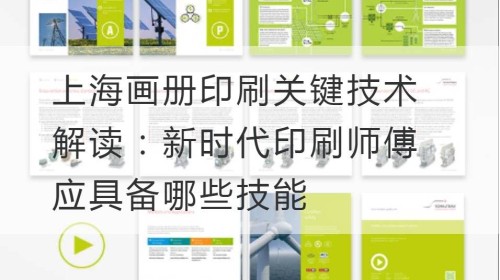 上海画册印刷关键技术解读：新时代印刷师傅应具备哪些技能
