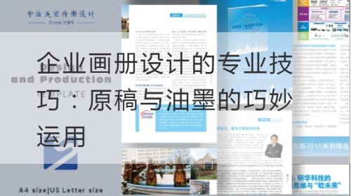 企业画册设计的专业技巧：原稿与油墨的巧妙运用