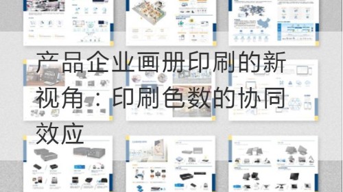 产品企业画册印刷的新视角：印刷色数的协同效应