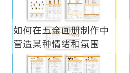 如何在五金画册制作中营造某种情绪和氛围