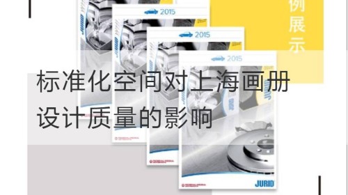 标准化空间对上海画册设计质量的影响