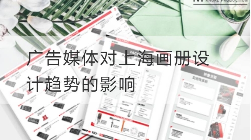 广告媒体对上海画册设计趋势的影响