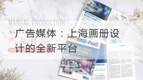 广告媒体：上海画册设计的全新平台