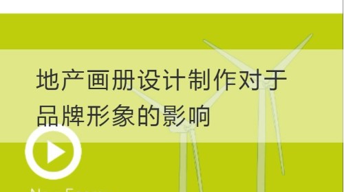 地产画册设计制作对于品牌形象的影响
