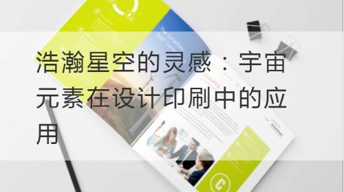 浩瀚星空的灵感：宇宙元素在设计印刷中的应用