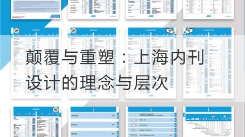 颠覆与重塑：上海内刊设计的理念与层次