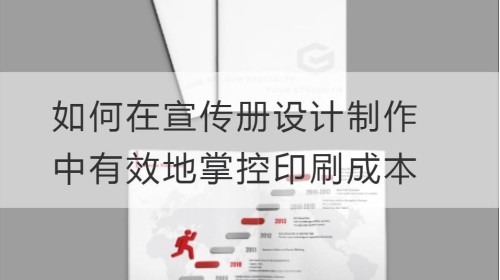 如何在宣传册设计制作中有效地掌控印刷成本