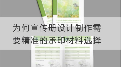 为何宣传册设计制作需要精准的承印材料选择