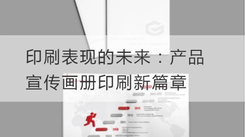 印刷表现的未来：产品宣传画册印刷新篇章