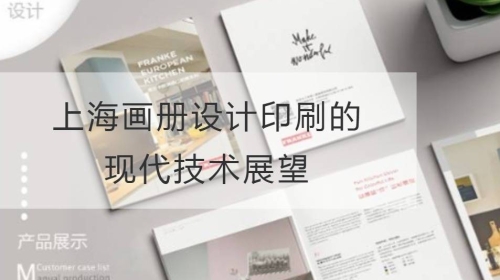 上海画册设计印刷的现代技术展望