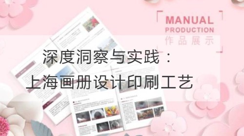 深度洞察与实践：上海画册设计印刷工艺