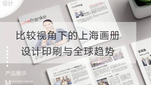 比较视角下的上海画册设计印刷与全球趋势