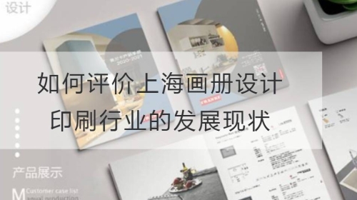 如何评价上海画册设计印刷行业的发展现状