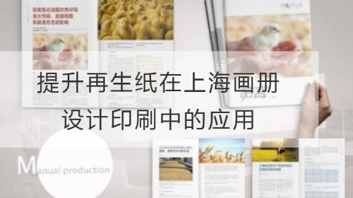 提升再生纸在上海画册设计印刷中的应用