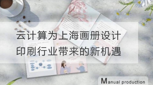 云计算为上海画册设计印刷行业带来的新机遇