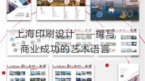 上海印刷设计——撰写商业成功的艺术语言