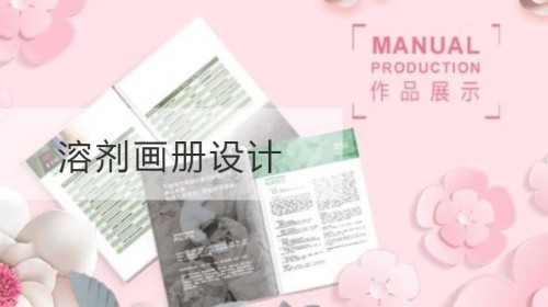 溶剂画册设计