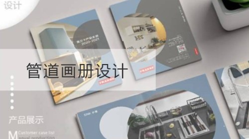 管道画册设计