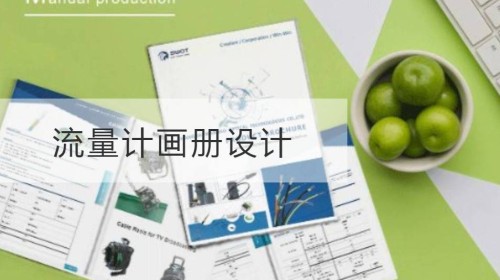 流量计画册设计
