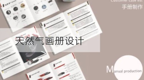天然气画册设计