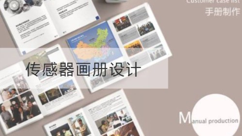 传感器画册设计