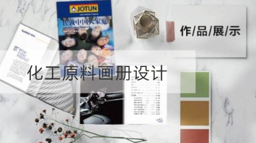 化工原料画册设计
