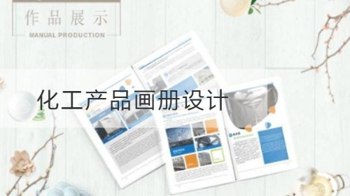 化工产品画册设计