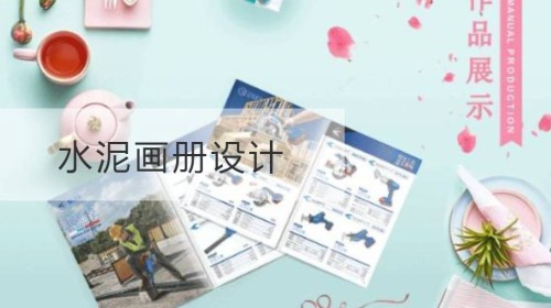 水泥画册设计