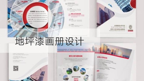 地坪漆画册设计