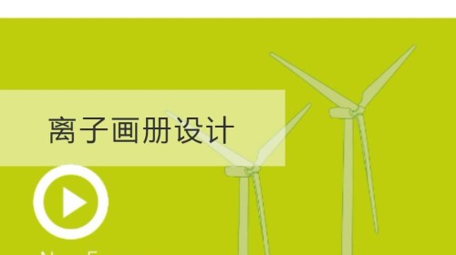 离子画册设计
