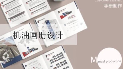 机油画册设计