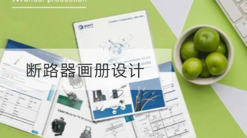 断路器画册设计