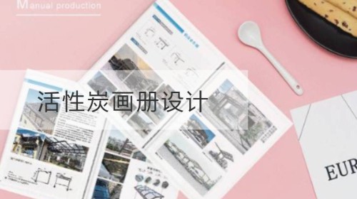 活性炭画册设计