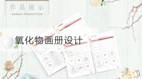 氧化物画册设计