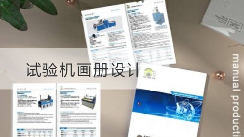 试验机画册设计