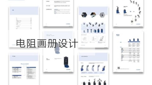 电阻画册设计