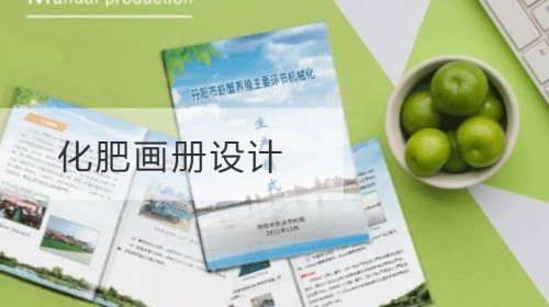 化肥画册设计