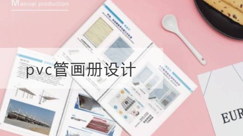 pvc管画册设计