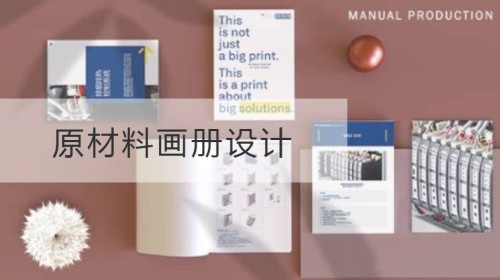 原材料画册设计