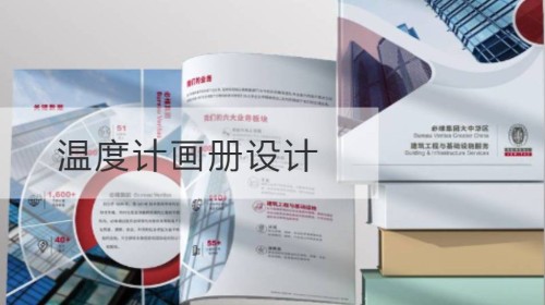 温度计画册设计