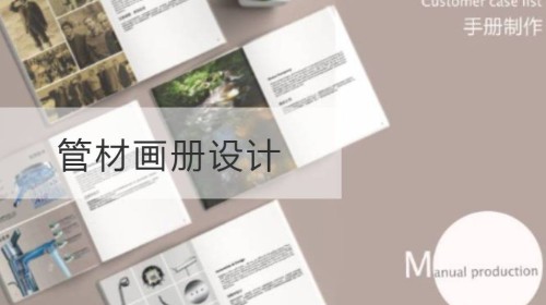 管材画册设计