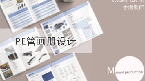 PE管画册设计