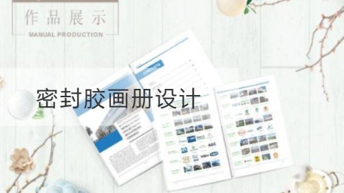 密封胶画册设计