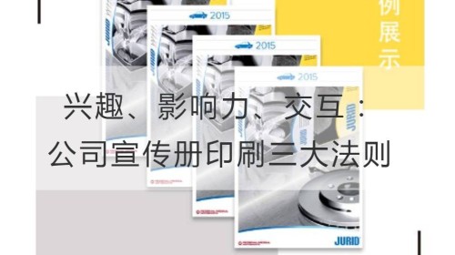 兴趣、影响力、交互：公司宣传册印刷三大法则