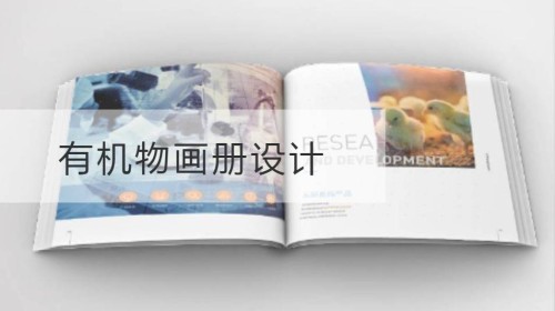 有机物画册设计