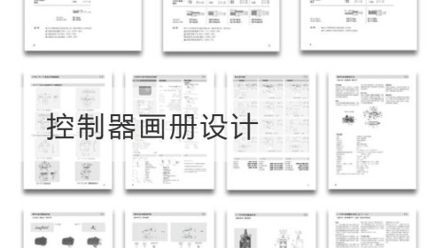 控制器画册设计